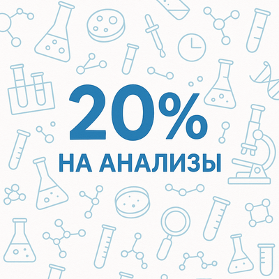 Скидка на все виды анализов!