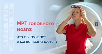 МРТ головного мозга - 4100р.